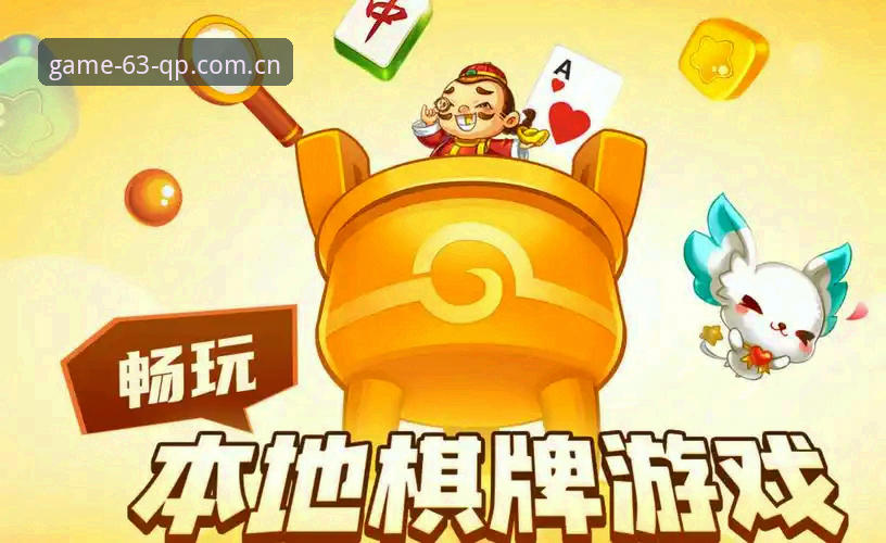 63棋牌娱乐平台全面解析：棋牌玩家交流官方下载的核心价值与实战体验