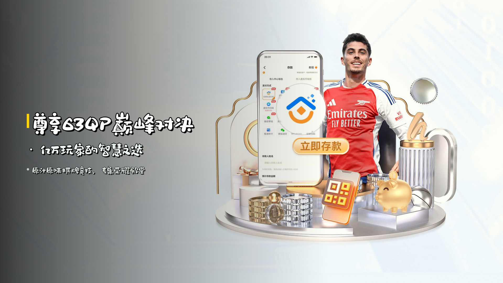 <strong>尊享63QP巅峰对决</strong> · 亿万玩家的智慧之选