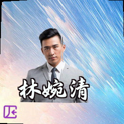 林婉清